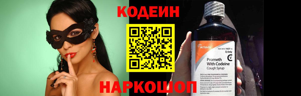 Кодеин Purple Drank  Codein напиток Lean (лин)  Таганрог  Вход с VPN 